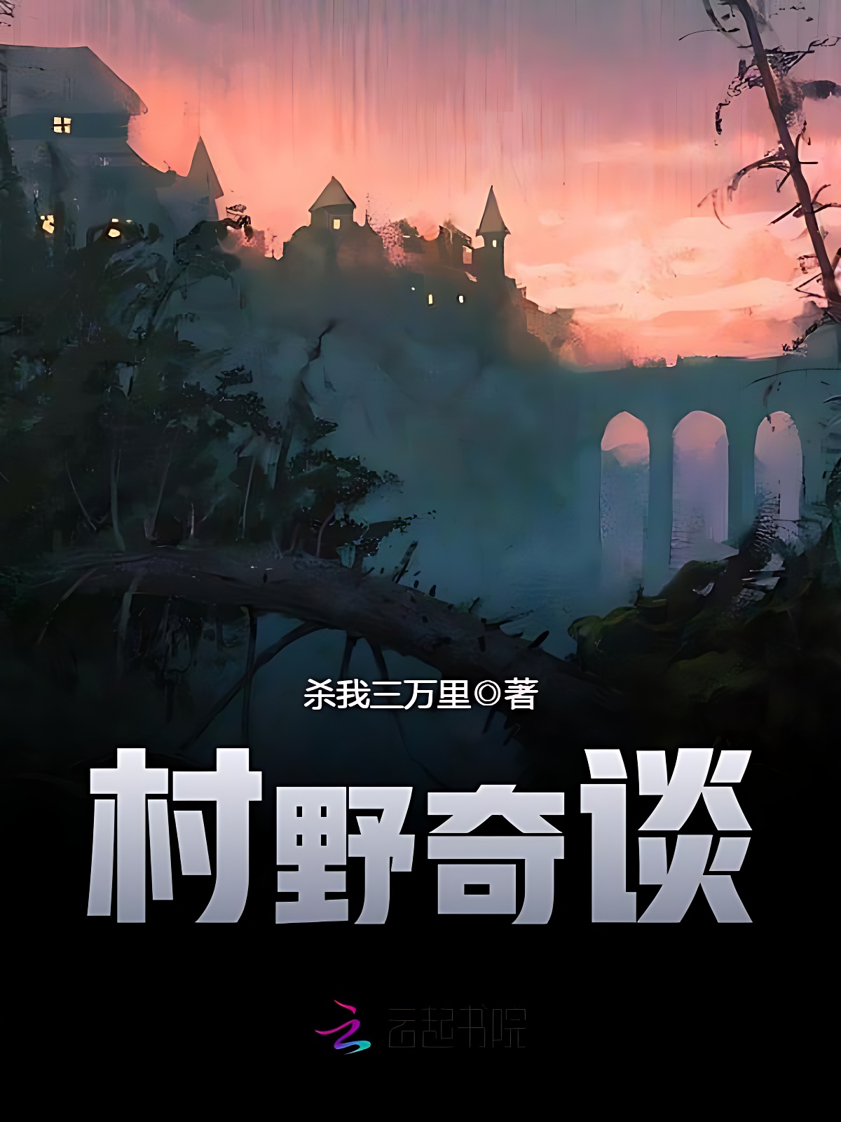 村野奇談