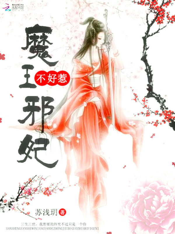 魔王邪妃不好惹