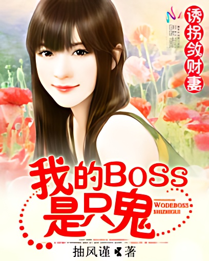 誘拐斂財妻：我的BOSS是隻鬼