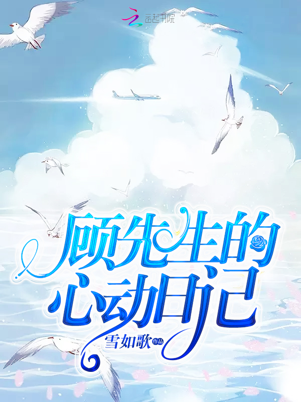 億萬新娘：顧少的天價寵妻