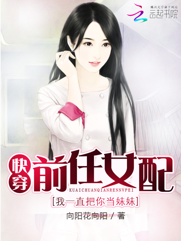 快穿前任女配：我一直把你當妹妹
