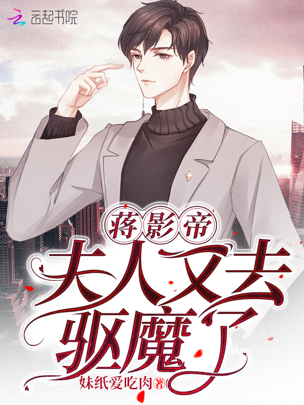 蔣影帝，夫人又去驅魔了
