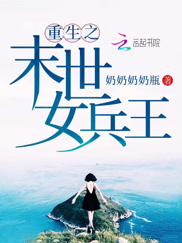 重生之末世女兵王