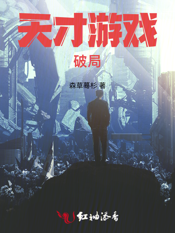 天才遊戲：破局
