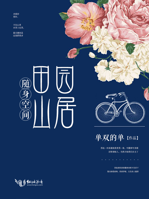 隨身空間田園山居