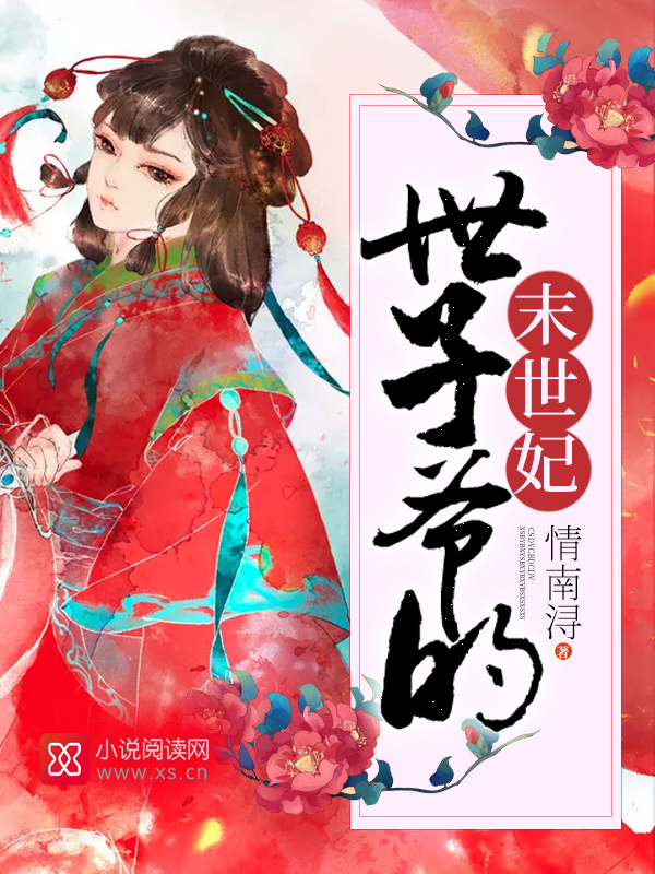 世子爺的末世妃