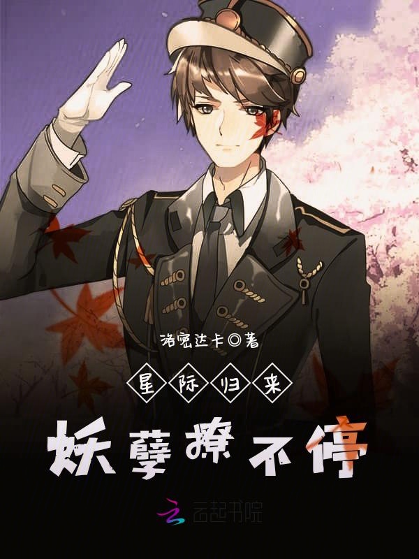 星際歸來：妖孽撩不停