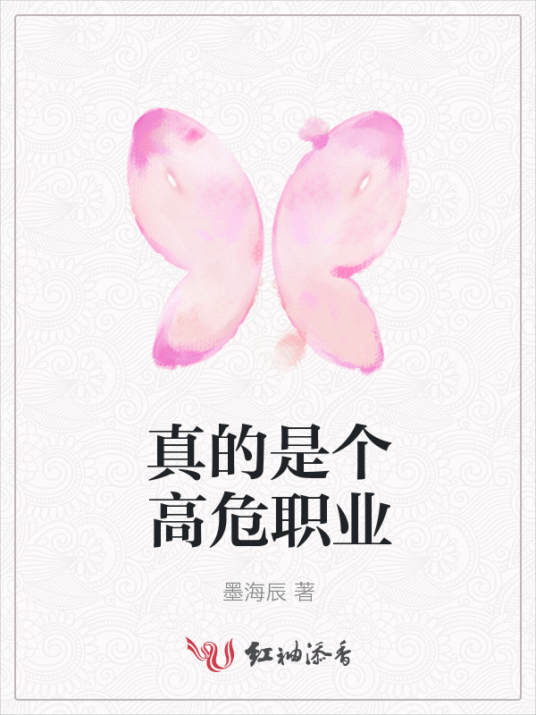真的是個高危職業