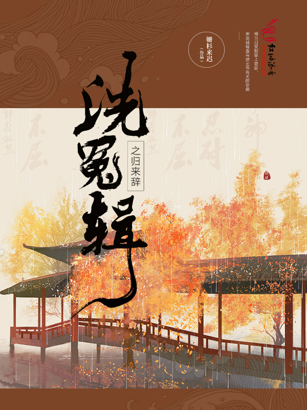 洗冤輯之歸來辭