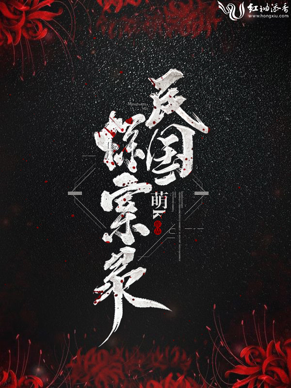 民國探案錄