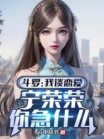 鬥羅：我談戀愛，寧榮榮你急什麼