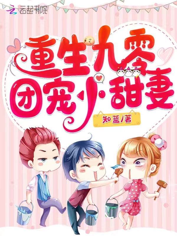 重生九零團寵小甜妻