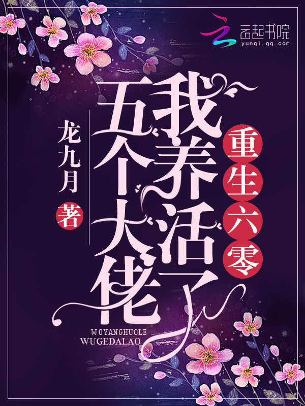 重生年代我養活了五個大佬