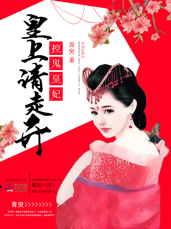 控鬼皇妃：皇上請走開