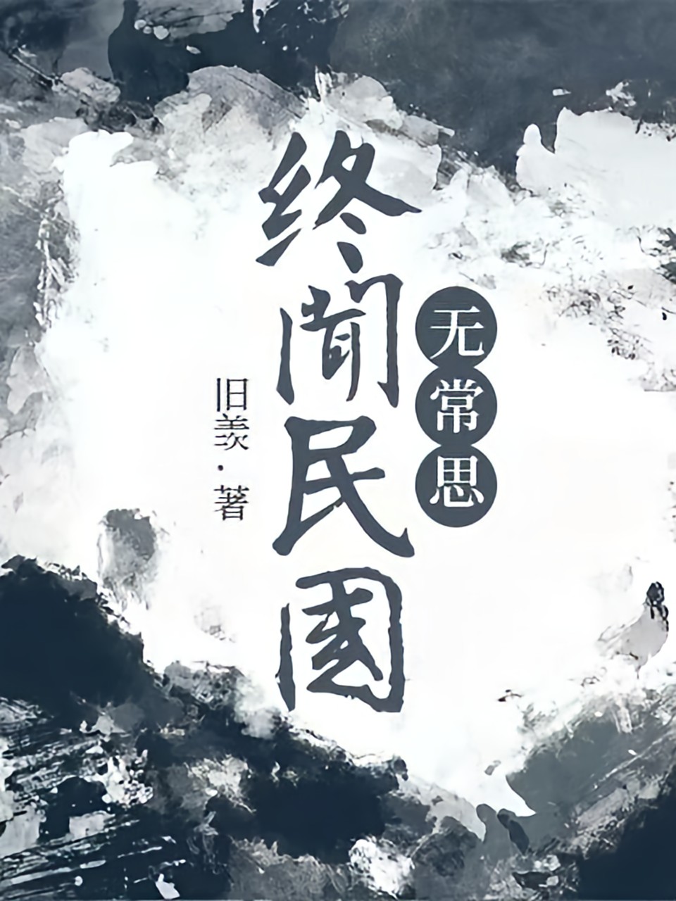 終聞民國無常思