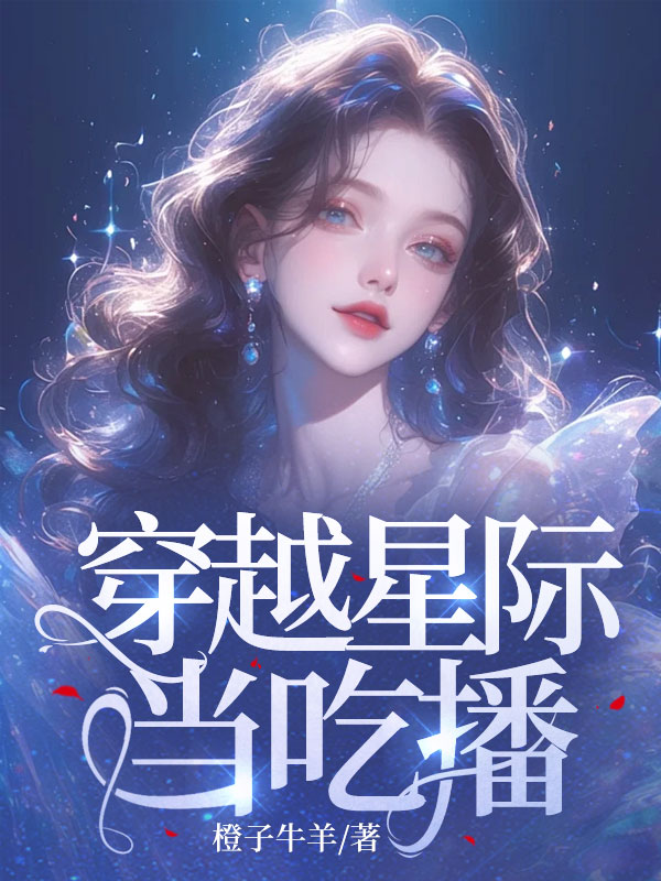 穿越星際當吃播