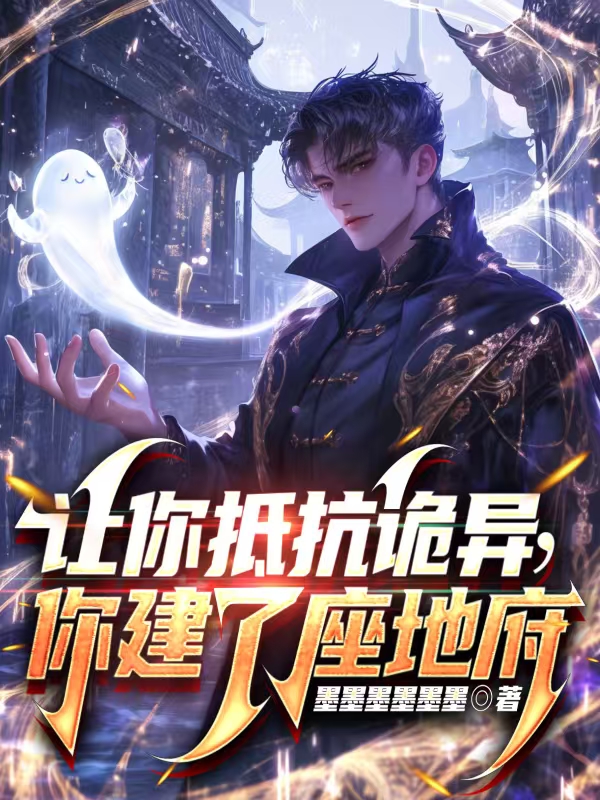 讓你抵抗詭異，你建了座地府
