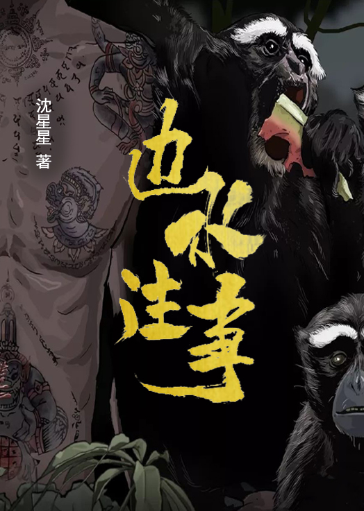 邊水往事（郭麒麟、吳鎮宇主演同名電視劇原著小說）