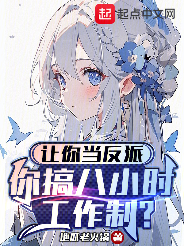 讓你當反派，你搞八小時工作制？