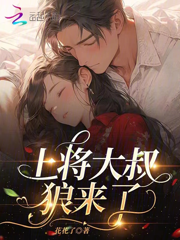 上將大叔，狼來了！