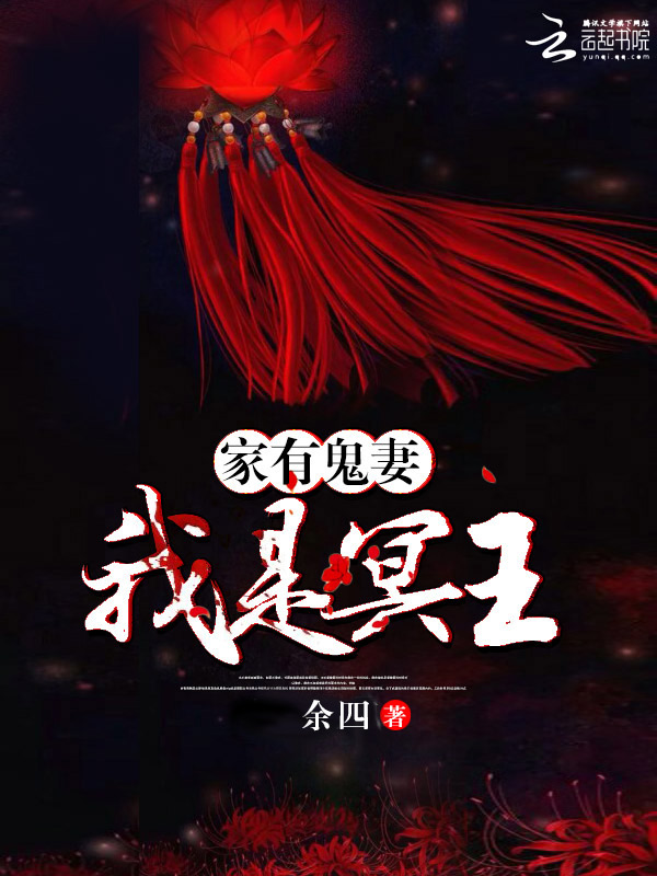 家有鬼妻：我是冥王