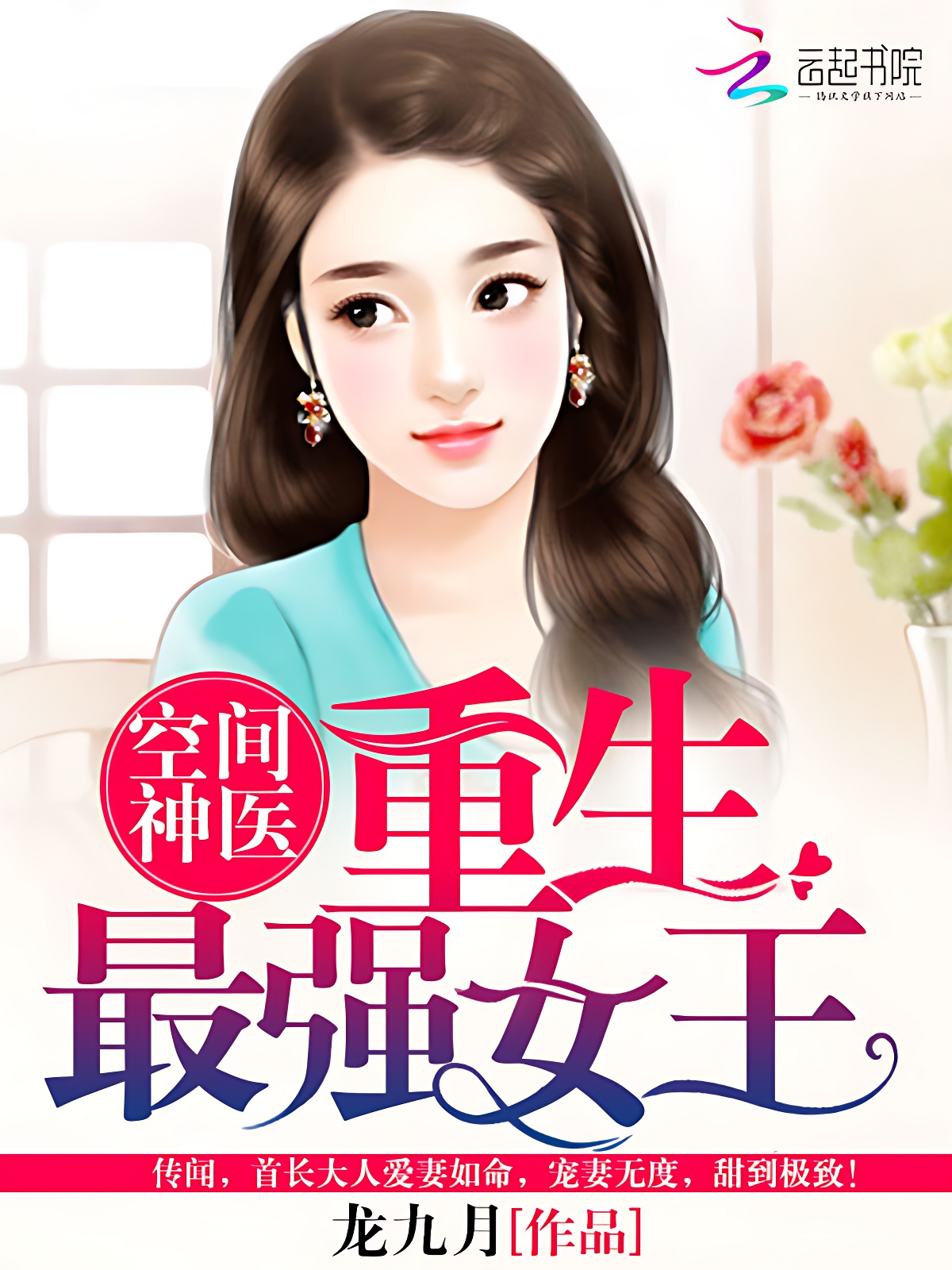 空間神醫：重生最強女王
