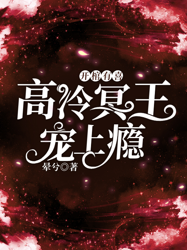開棺有喜：高冷冥王寵上癮