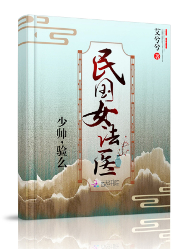 民國女法醫