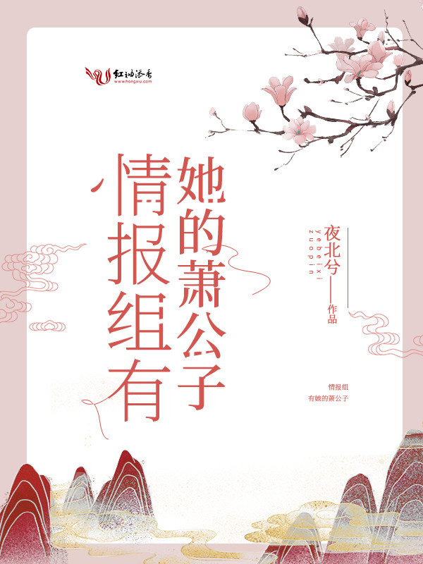 情報組有她的蕭公子