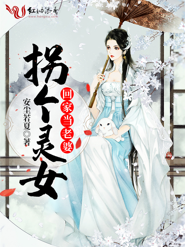 拐個靈女回家當老婆
