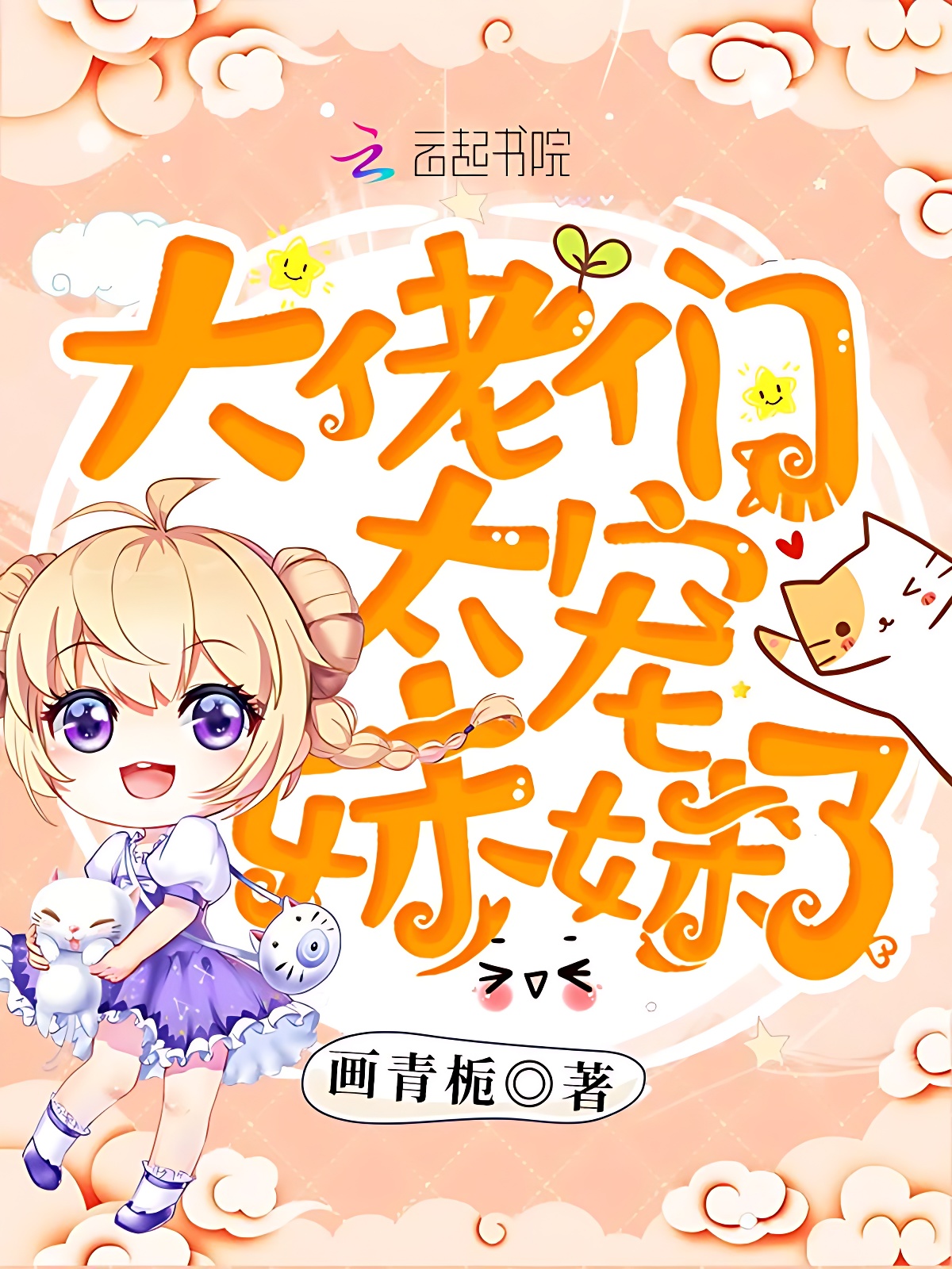 大佬們太寵妹妹了