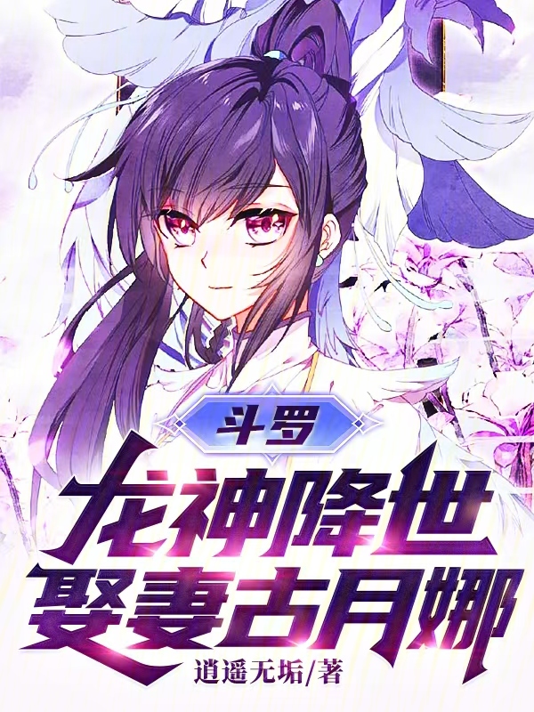 鬥羅：龍神降世，娶妻古月娜