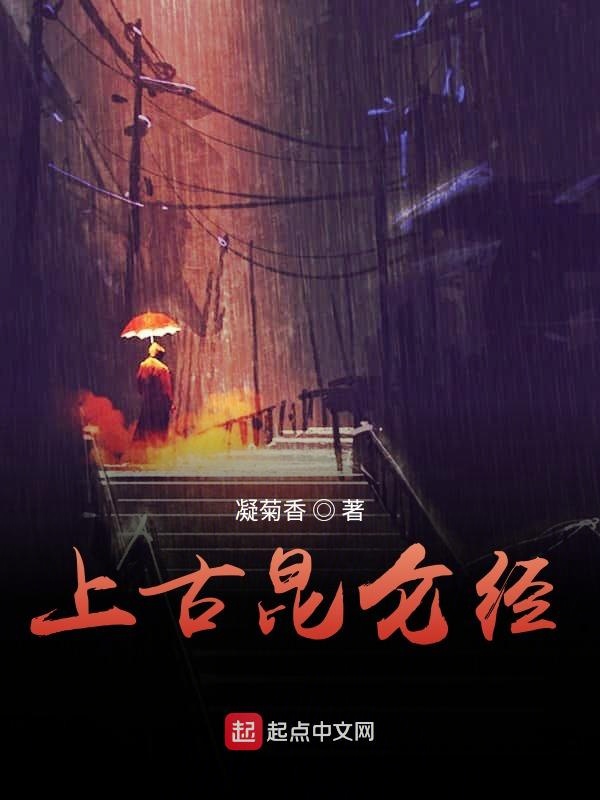 上古崑崙經
