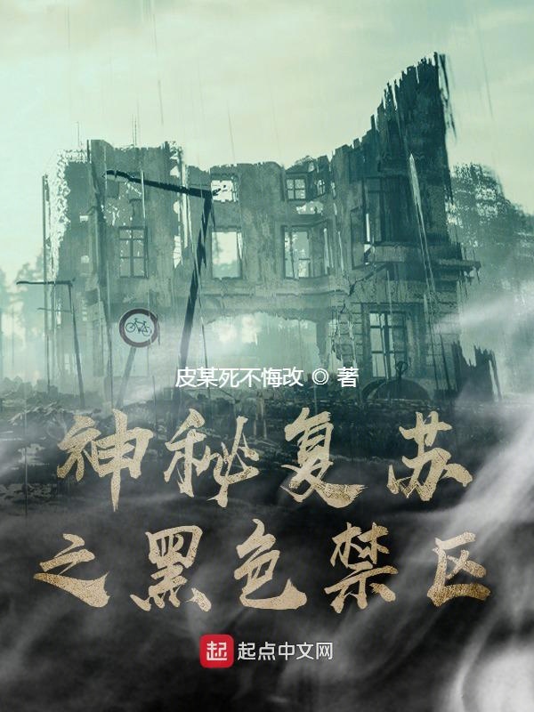 神秘復甦之黑色禁區