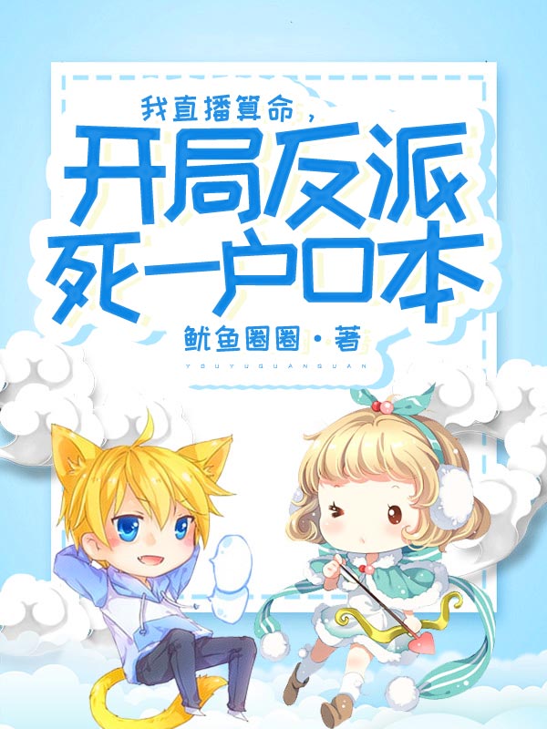 我直播算命，開局反派死一戶口本