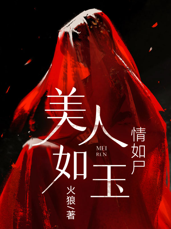 美人如玉情如屍