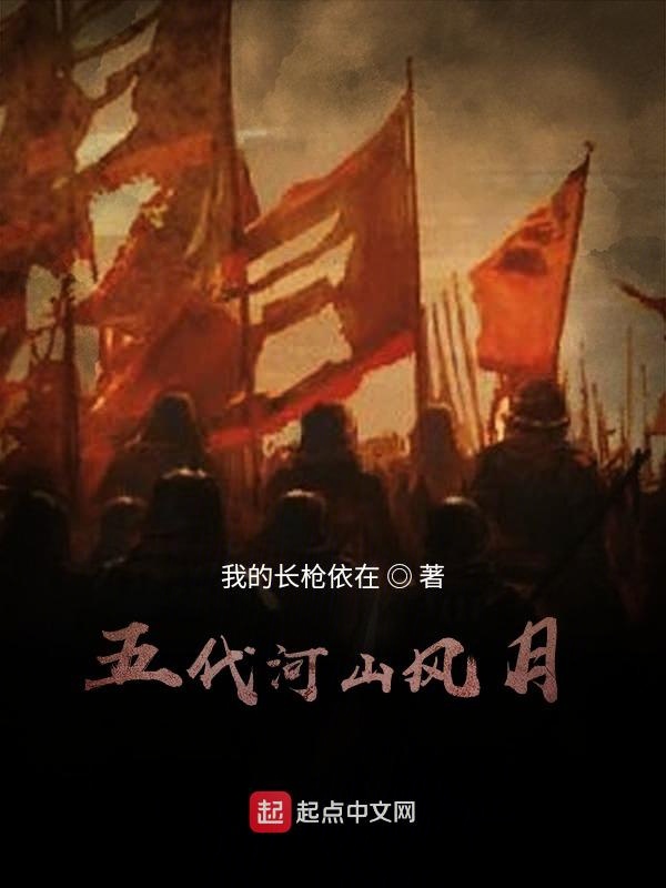 五代河山風月