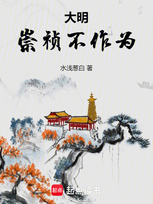 大明：崇禎不作為