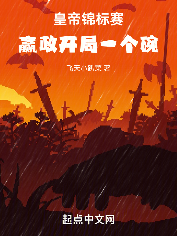皇帝錦標賽，贏政開局一個碗！