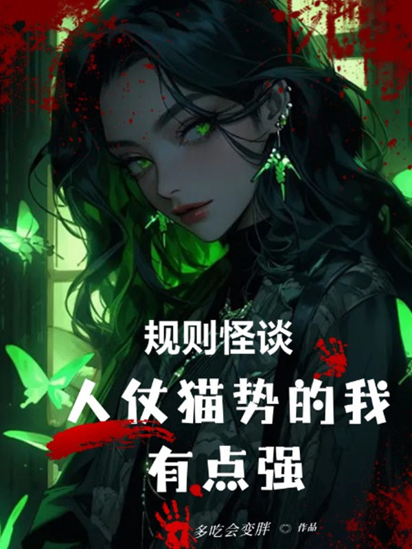 規則怪談：人仗貓勢的我，有點強