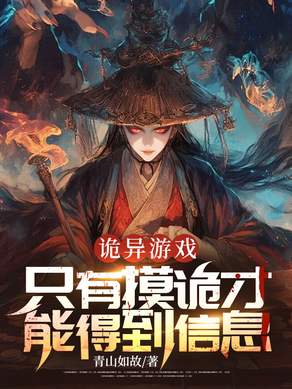 詭異遊戲：只有摸詭才能得到資訊