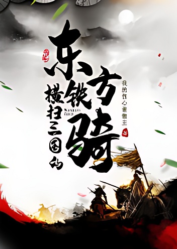 橫掃三國的東方鐵騎