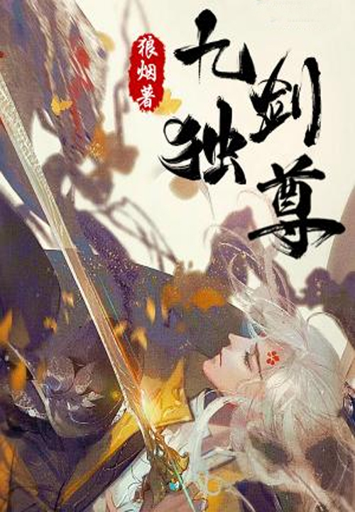 九劍獨尊