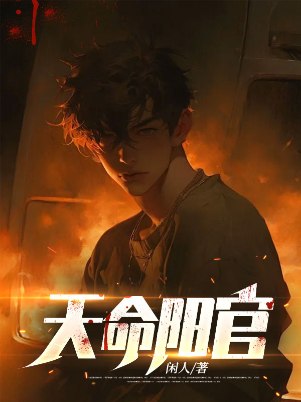 天命陽官