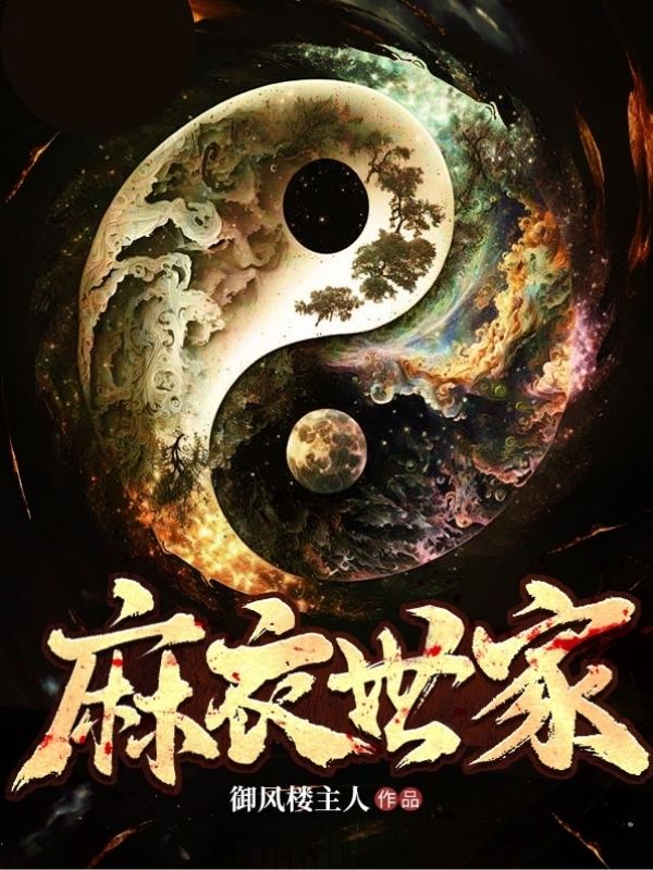 麻衣世家