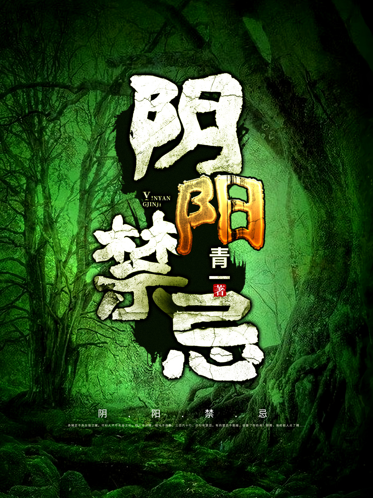 陰陽禁忌
