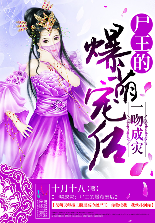 一吻成災：屍王的爆萌寵後
