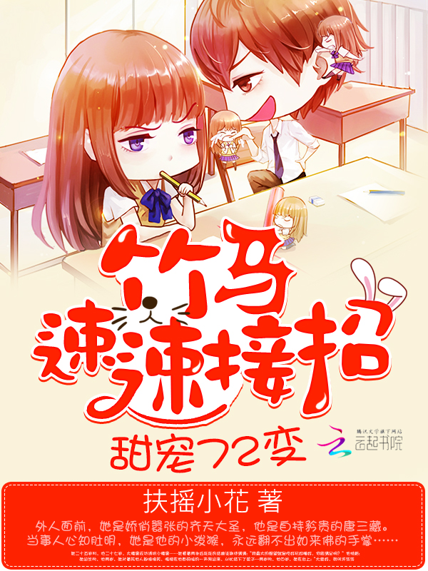 甜寵72變：竹馬，速速接招