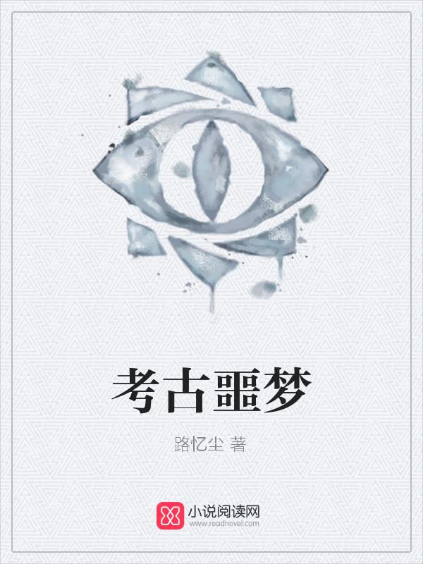 考古噩夢