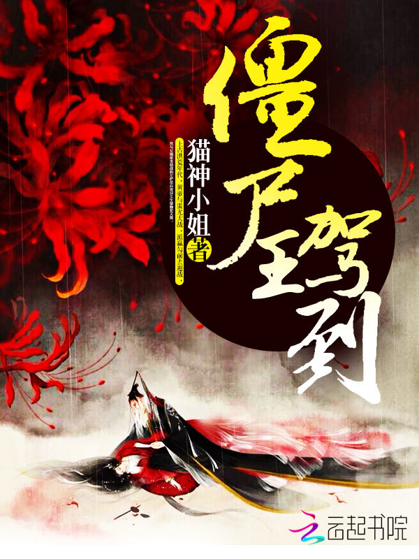 殭屍王駕到